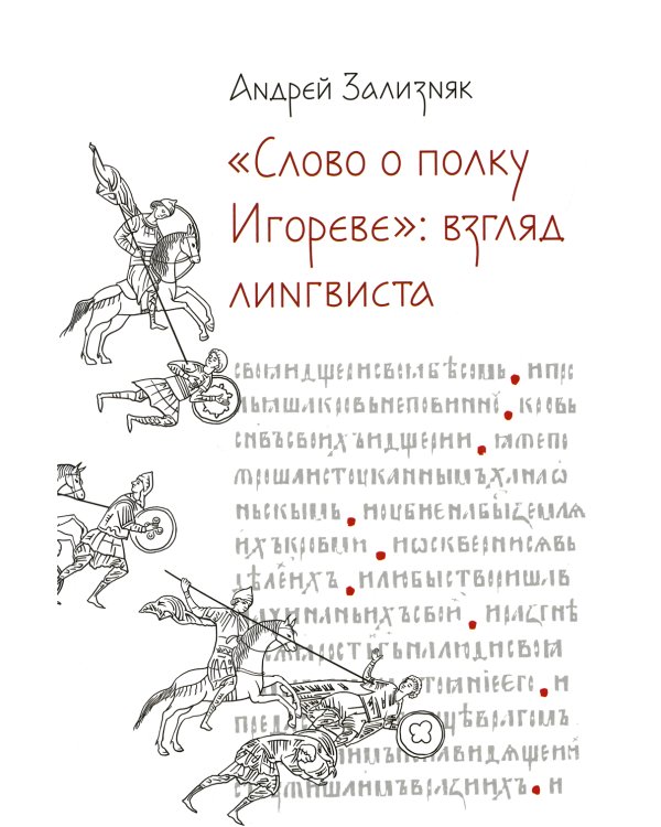 Слово о полку Игореве: Взгляд лингвиста. 4-е изд., испр