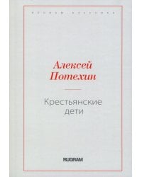 Крестьянские дети