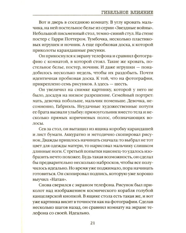 Гибельное влияние