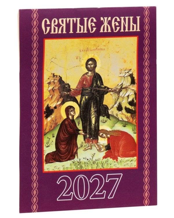 Святые жены. Православный календарь на 2027 год (карм. на скрепке)