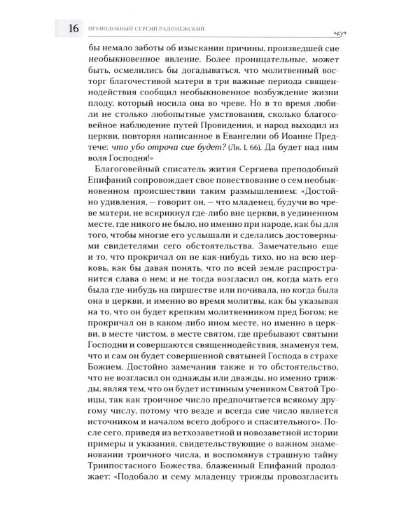 Преподобный Сергий Радонежский. 5-е изд