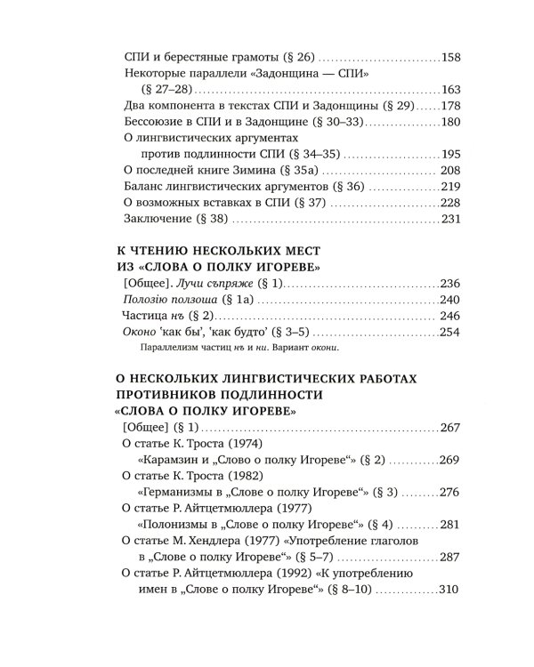 Слово о полку Игореве: Взгляд лингвиста. 4-е изд., испр
