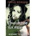 Город женщин Происхождение всех вещей: роман