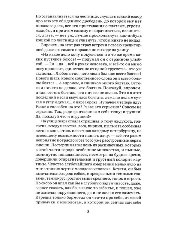 Преступление и наказание: роман