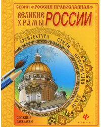 Великие храмы России