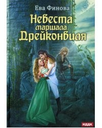 Невеста маршала Дрейконвиля