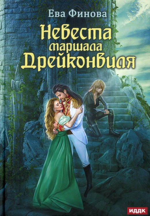 Невеста маршала Дрейконвиля Невеста маршала Дрейконвиля