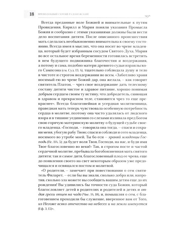 Преподобный Сергий Радонежский. 5-е изд