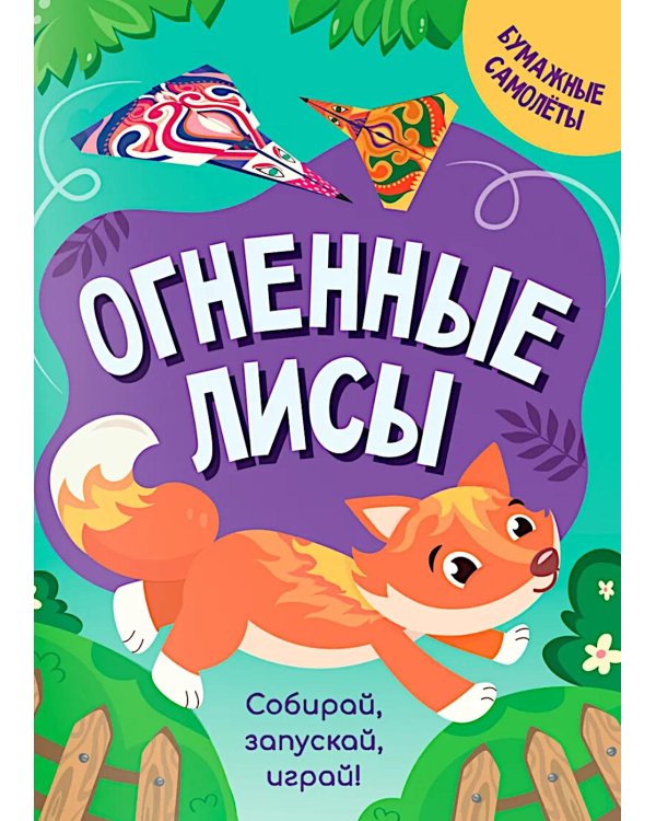 Огненные лисы