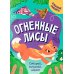 Огненные лисы