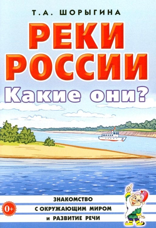 Обложка книги «Реки России. Какие они?» — Шорыгина Татьяна Андреевна, ISBN 9785908087285