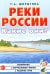 Обложка книги «Реки России. Какие они?» — Шорыгина Татьяна Андреевна, ISBN 9785908087285