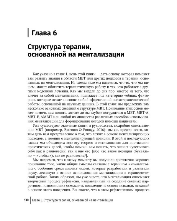 Ментализация в психотерапии. Практическое руководство