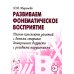 Развиваем фонематическое восприятие. Планы-конспекты занятий с детьми старшего дошкольного возраста с речевыми нарушениями