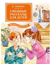 Смешные рассказы для детей. Все приключения в одном томе
