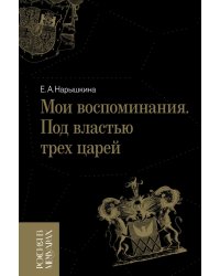 Мои воспоминания. Под властью трех царей. 4-е изд