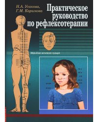 Практическое руководство по рефлексотерапии