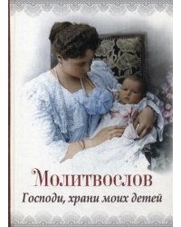 Господи, храни моих детей. Молитвослов