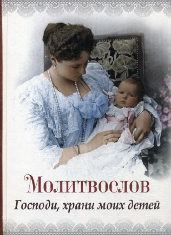 Господи, храни моих детей. Молитвослов Господи, храни моих детей. Молитвослов