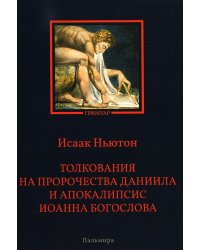 Толкования на пророчества Даниила и  Апокалипсис Иоанна Богослова