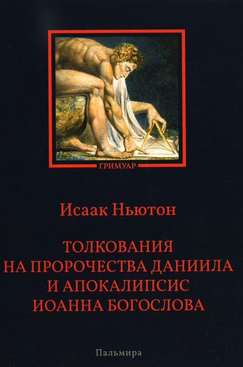 Толкования на пророчества Даниила и Апокалипсис