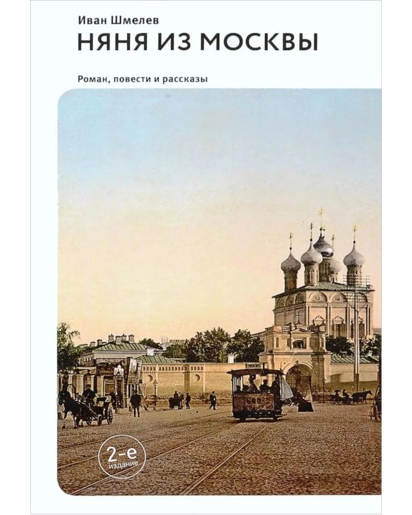 Няня из Москвы: роман. Повести и рассказы. 2-е изд