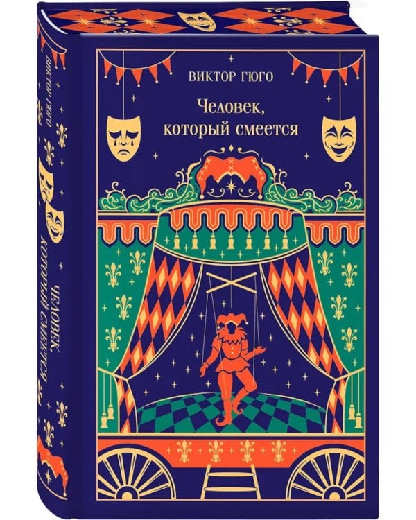 Человек, который смеется