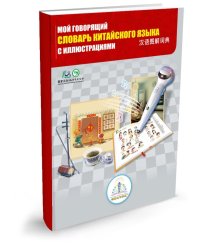 Мой говорящий словарь китайского языка с иллюстрациями