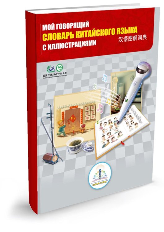 Говорящая ручка Мой говорящий словарь китайского языка с иллюстрациями