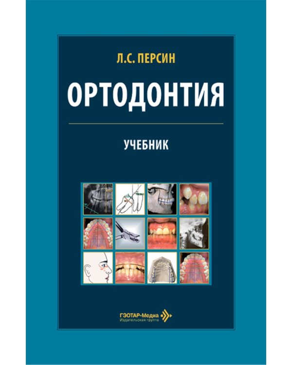 Ортодонтия. Диагностика и лечение зубочелюстно-лицевых аномалий и деформаций: Учебник