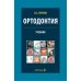 Ортодонтия. Диагностика и лечение зубочелюстно-лицевых аномалий и деформаций: Учебник