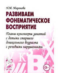 Развиваем фонематическое восприятие. Планы-конспекты занятий с детьми старшего дошкольного возраста с речевыми нарушениями
