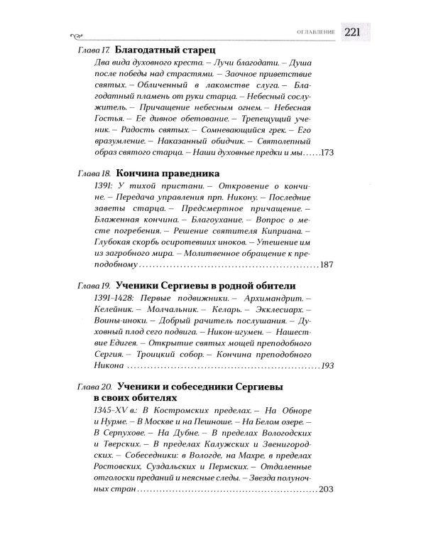 Преподобный Сергий Радонежский. 5-е изд