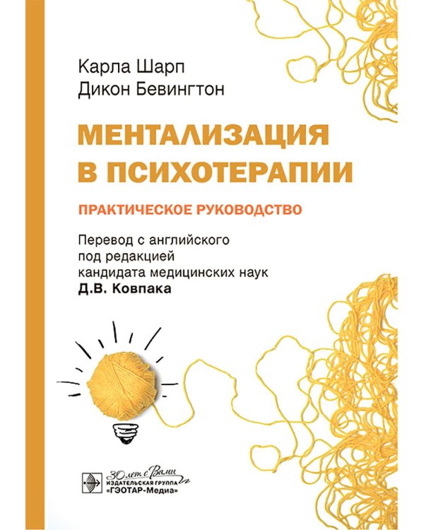 Ментализация в психотерапии. Практическое руководство
