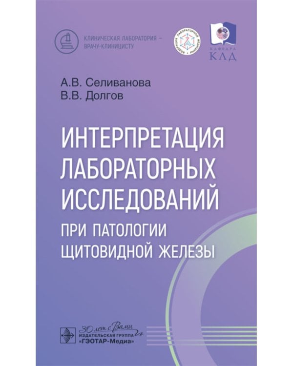 Интерпретация лабораторных исследований при патологии щитовидной железы