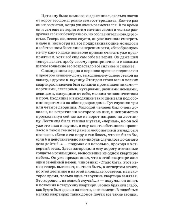 Преступление и наказание: роман
