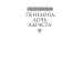 Пенелопа, дочь Адраста. Повесть из жизни Рима Золотого века Республики
