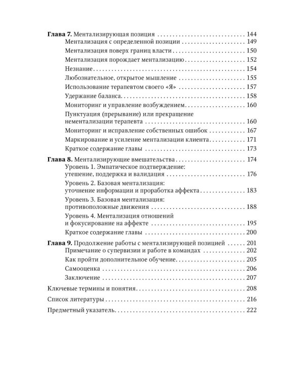 Ментализация в психотерапии. Практическое руководство