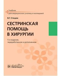 Сестринская помощь в хирургии: учебник. 5-е изд., перераб.и доп