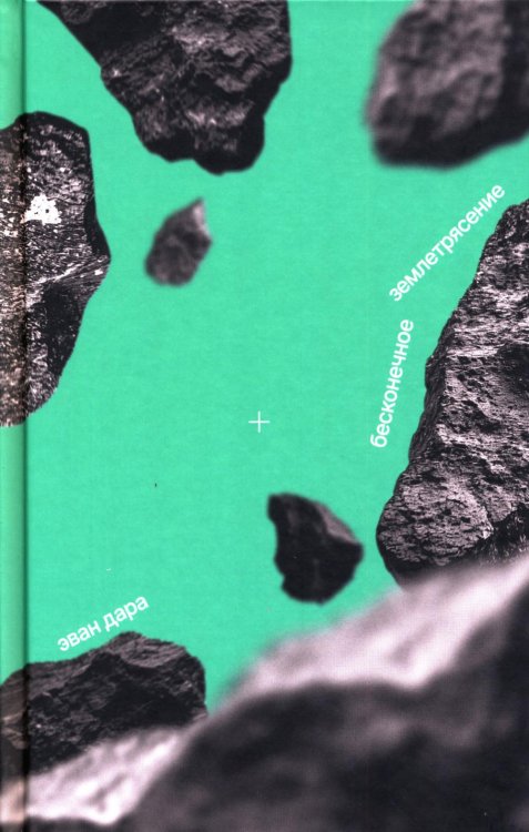 Бесконечное землетрясение: роман