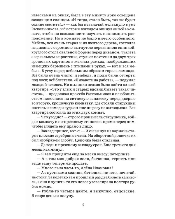 Преступление и наказание: роман
