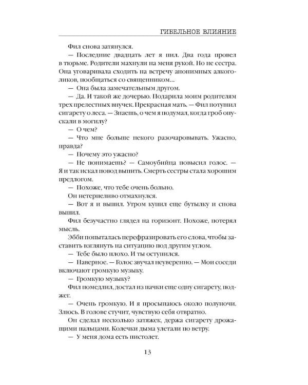 Гибельное влияние