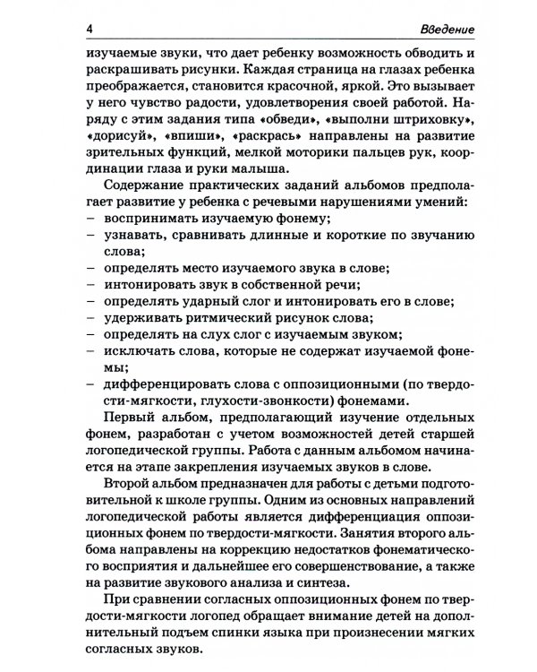 Развиваем фонематическое восприятие. Планы-конспекты занятий с детьми старшего дошкольного возраста с речевыми нарушениями