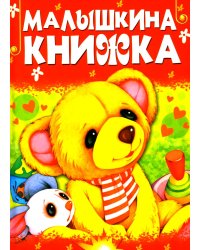 Малышкина книжка