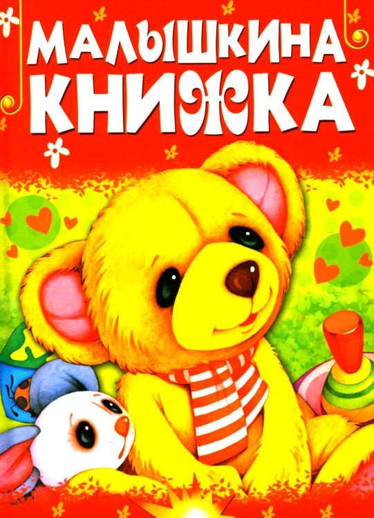 Малышкина книжка
