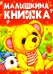 Малышкина книжка