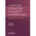 Пожилой пациент и инфекция: руководство для врачей. 2-е изд., перераб. и доп