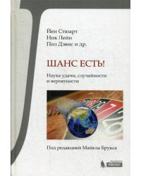 Шанс есть! Наука удачи, случайности и вероятности