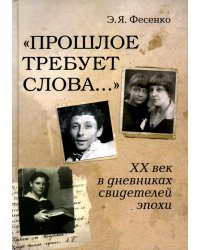 Прошлое требует слова… ХХ век в дневниках свидетелей эпохи