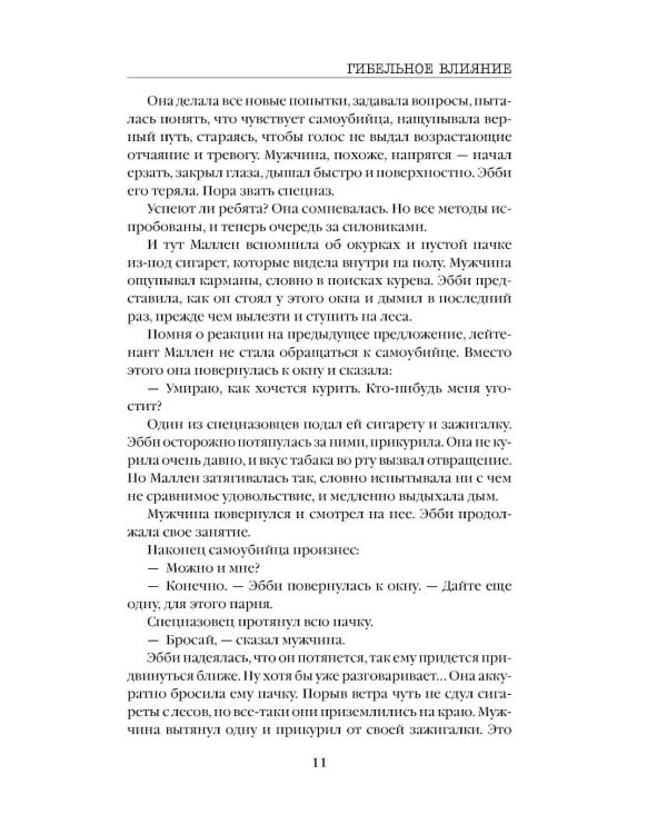 Гибельное влияние